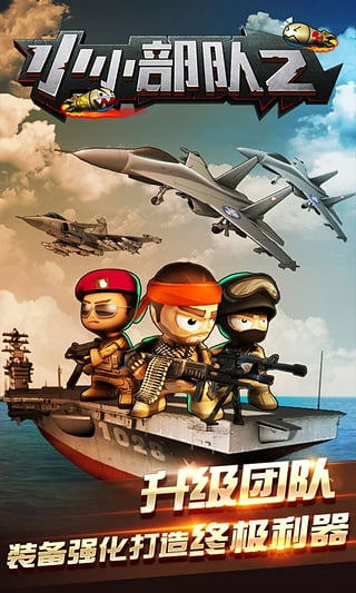 小小部队2国际版