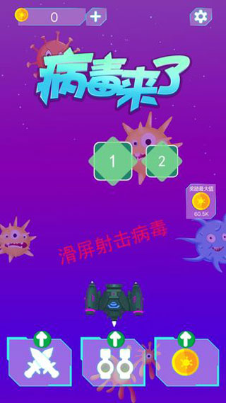 病毒来了游戏