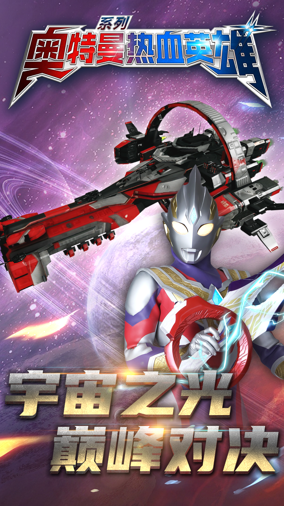 奥特曼热血英雄果盘版