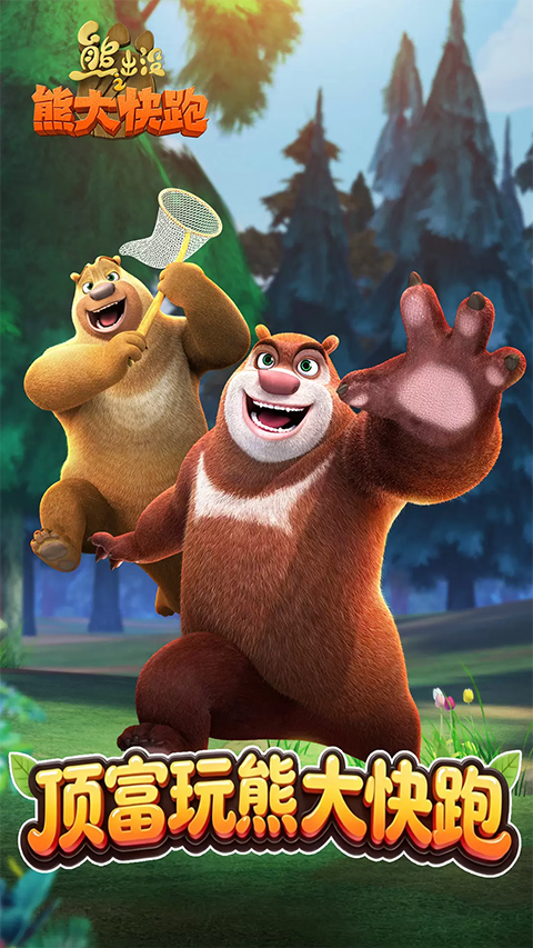 熊出没之熊大快跑华为版