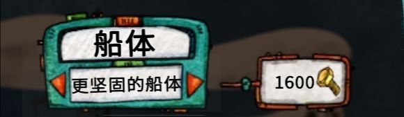 更坚固的船体设施