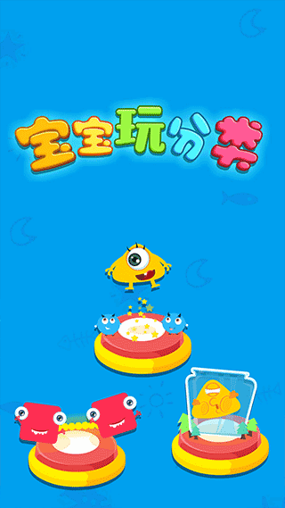 宝宝玩分类游戏(Tell the Difference)