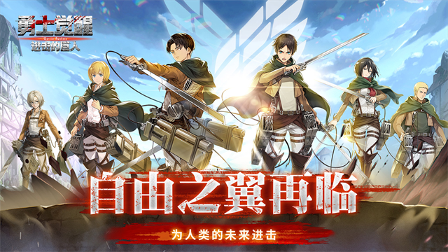 勇士觉醒进击的巨人手游