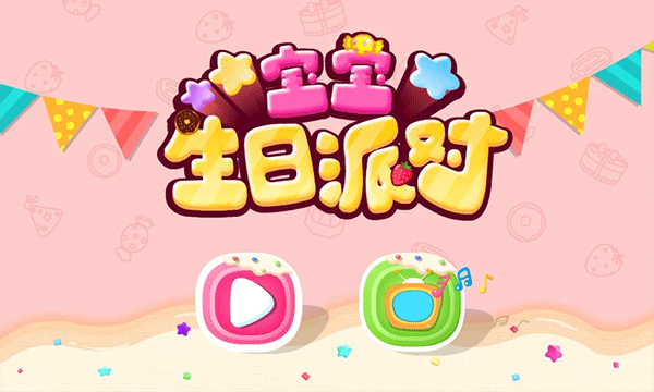 宝宝生日派对游戏