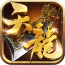天龙3D充值折扣端