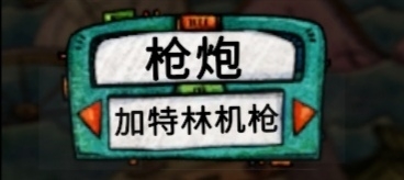 加特林机枪设施