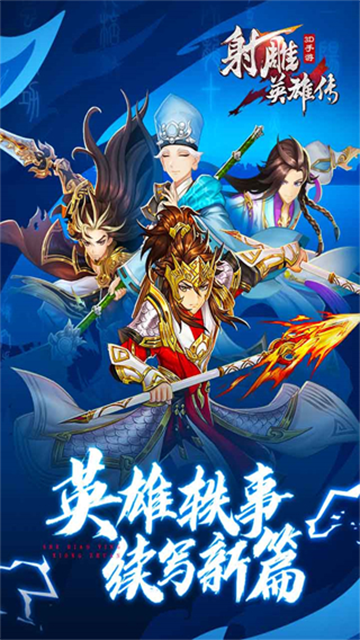 射雕英雄传3D满V版