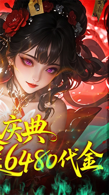 聊斋搜神记(0.05折开局6480)