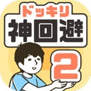 神回避2官方版