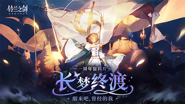 铃兰之剑手游最新版