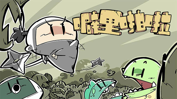 噼里啪啦手游官方版