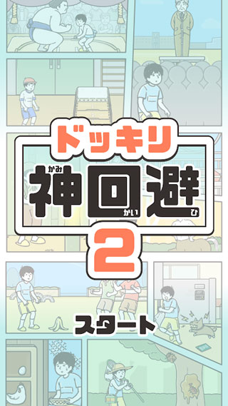 神回避2官方版