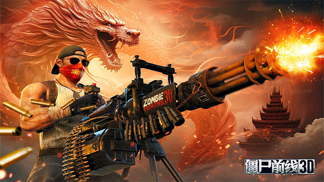 僵尸前线3d官服