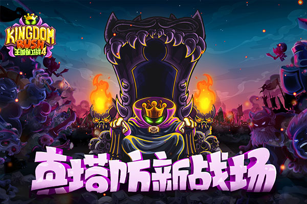王国保卫战4腾讯版