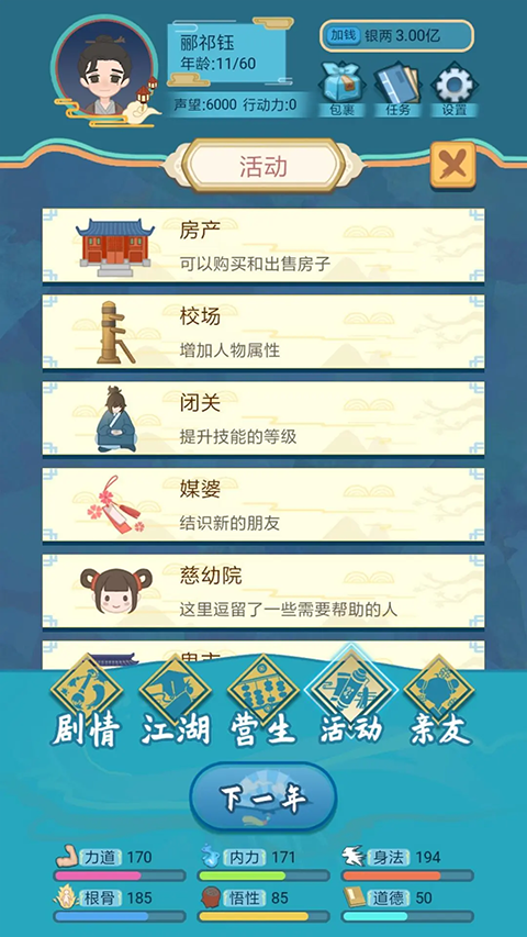 武侠人生模拟器最新版