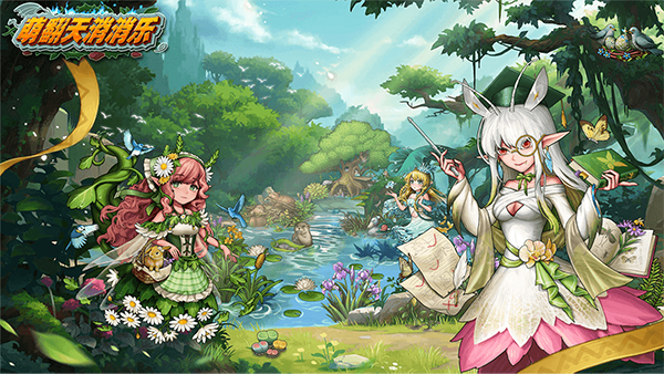 萌翻天消消乐官方版