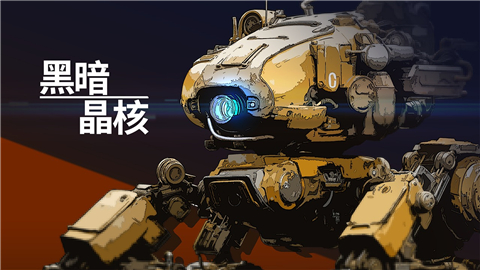 黑暗晶核手机版