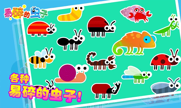 易碎的虫子手机版