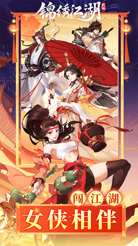 锦绣江湖折扣版