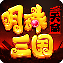 明珠三国手机版