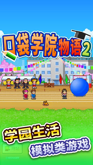口袋学院物语2手机版