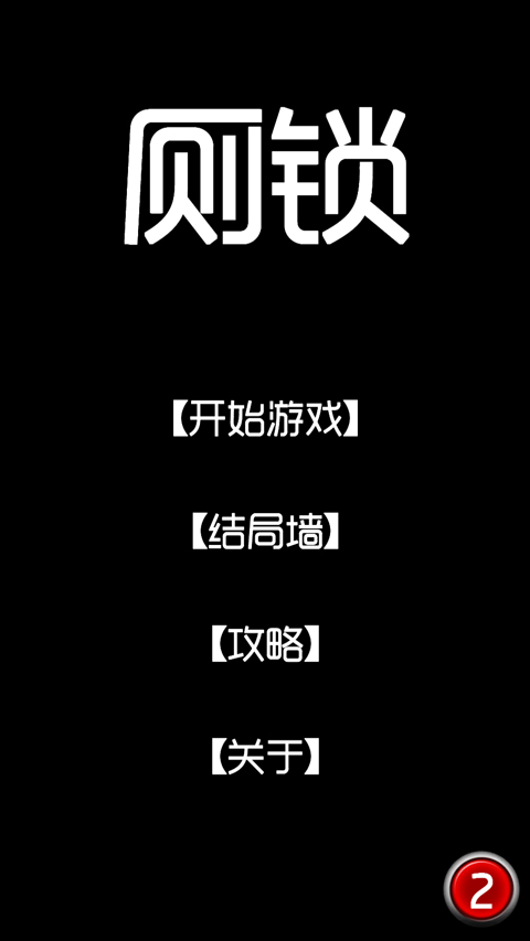 厕锁官方版