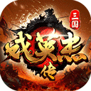 三国戏英杰传九游版