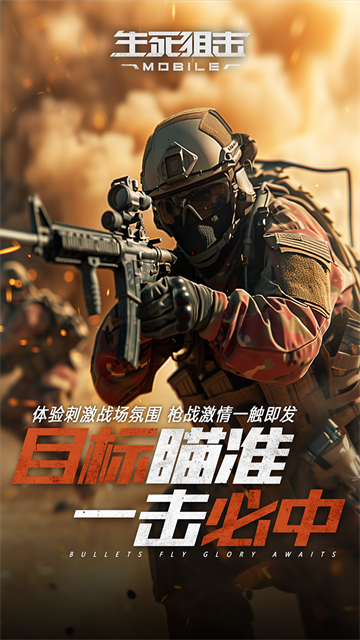 生死狙击官方版