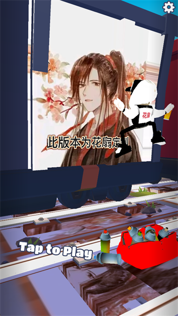 地铁跑酷花扇魔改版