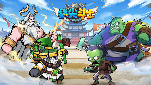 指尖斗士官方版