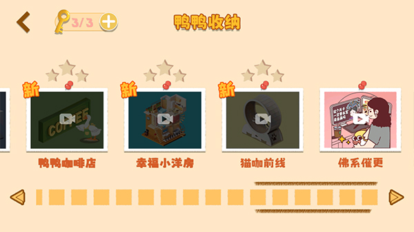 鸭鸭收纳大师游戏
