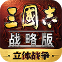 三国志战略版破解版单机版