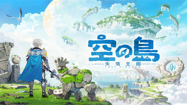 空之岛失落王国