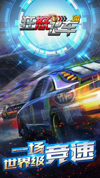 狂怒飞车手机版