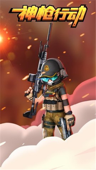 神枪行动手游