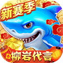 捕鱼大作战柳岩代言官方版