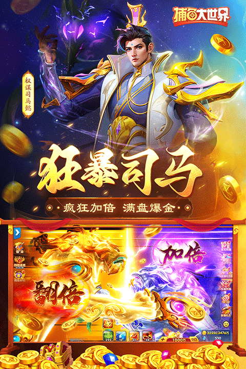 捕鱼大世界百度版