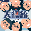 2020大总统手游