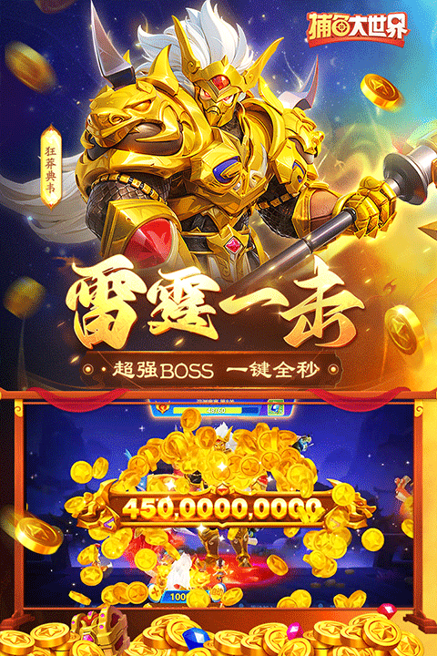 捕鱼大世界百度版