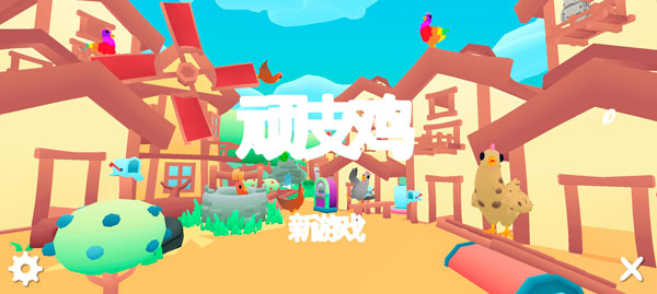 顽皮鸡中文版
