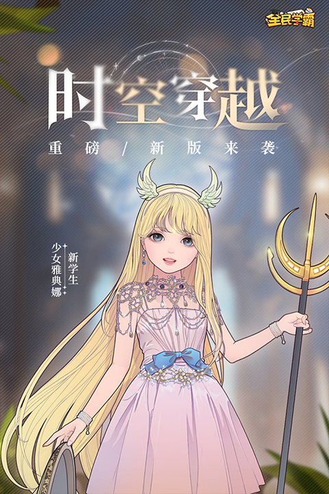 全民学霸2025最新版