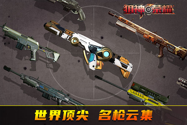 狙神荣耀无限金条999999破解最新版