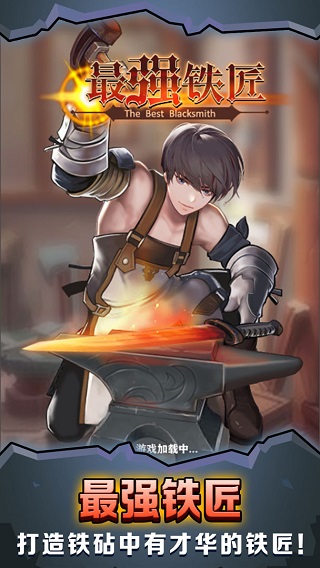 最强铁匠手机版