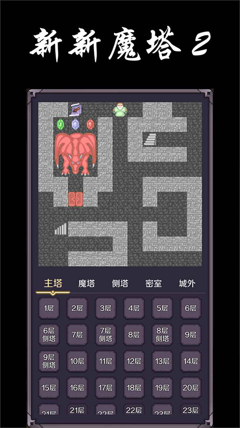 新新魔塔2最新版