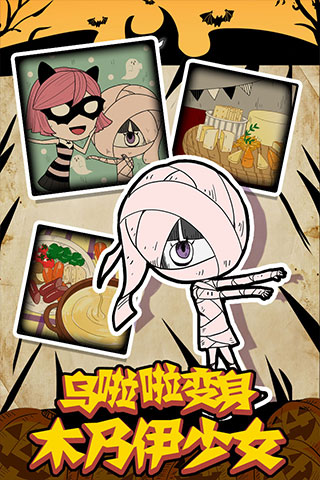 万圣节夜间派对游戏