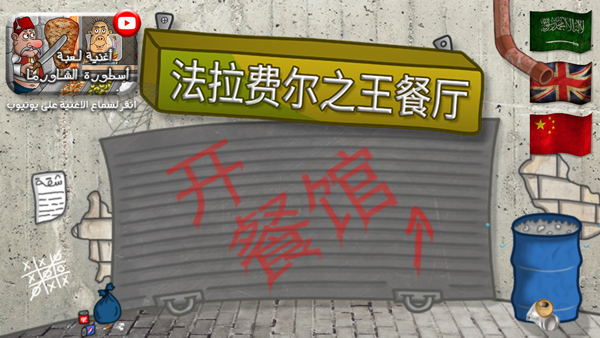 法拉费之王官方版