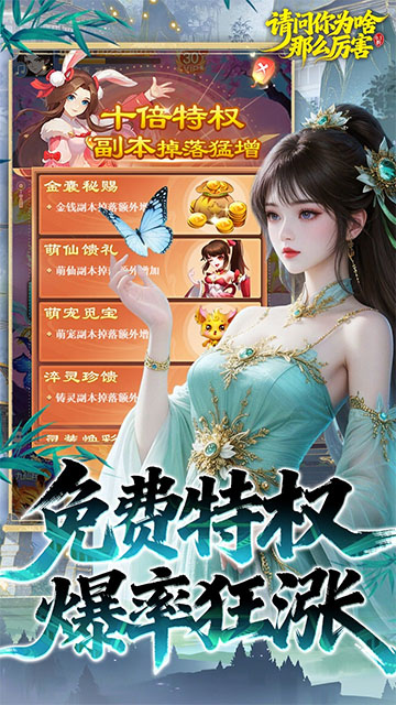 请问你为啥这么厉害(0.1折真充十倍爆率)