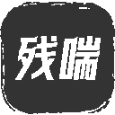 残喘游戏