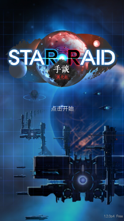 星际突袭汉化版