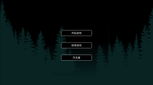 残喘游戏